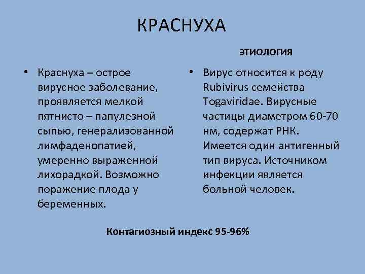 КРАСНУХА ЭТИОЛОГИЯ • Краснуха – острое вирусное заболевание, проявляется мелкой пятнисто – папулезной сыпью,