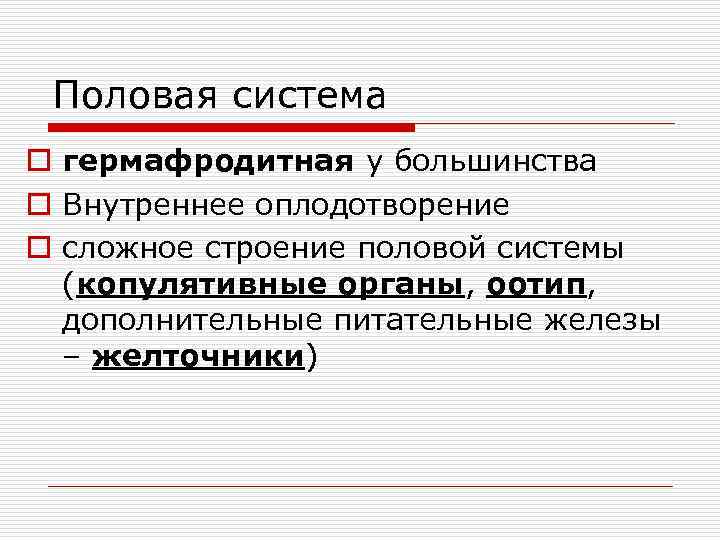 Половая система o гермафродитная у большинства o Внутреннее оплодотворение o сложное строение половой системы