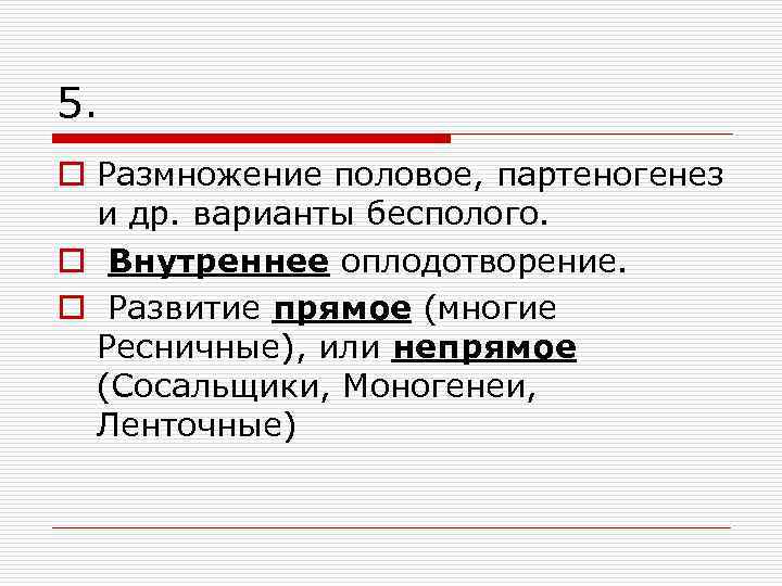 5. o Размножение половое, партеногенез и др. варианты бесполого. o Внутреннее оплодотворение. o Развитие