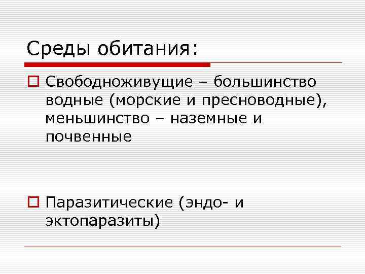 Среды обитания: o Свободноживущие – большинство водные (морские и пресноводные), меньшинство – наземные и