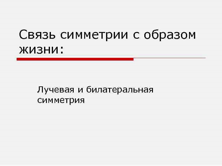 Связь симметрии с образом жизни: Лучевая и билатеральная симметрия 