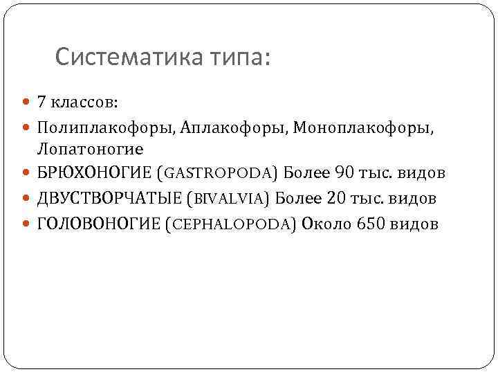 Систематика типа: 7 классов: Полиплакофоры, Аплакофоры, Моноплакофоры, Лопатоногие БРЮХОНОГИЕ (GASTROPODA) Более 90 тыс. видов