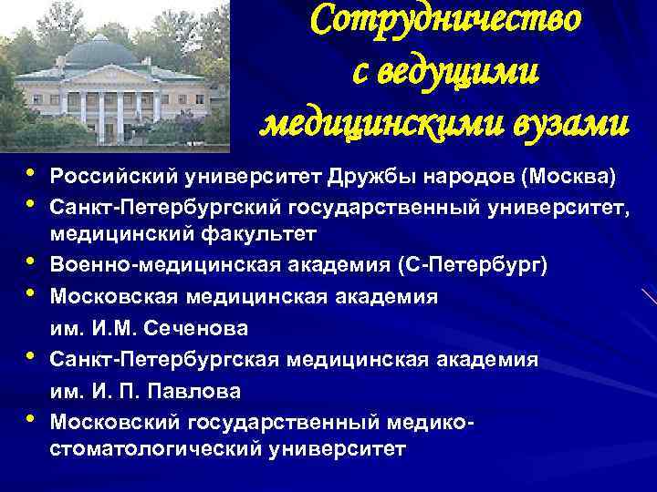 Сотрудничество с ведущими медицинскими вузами • • • Российский университет Дружбы народов (Москва) Санкт-Петербургский