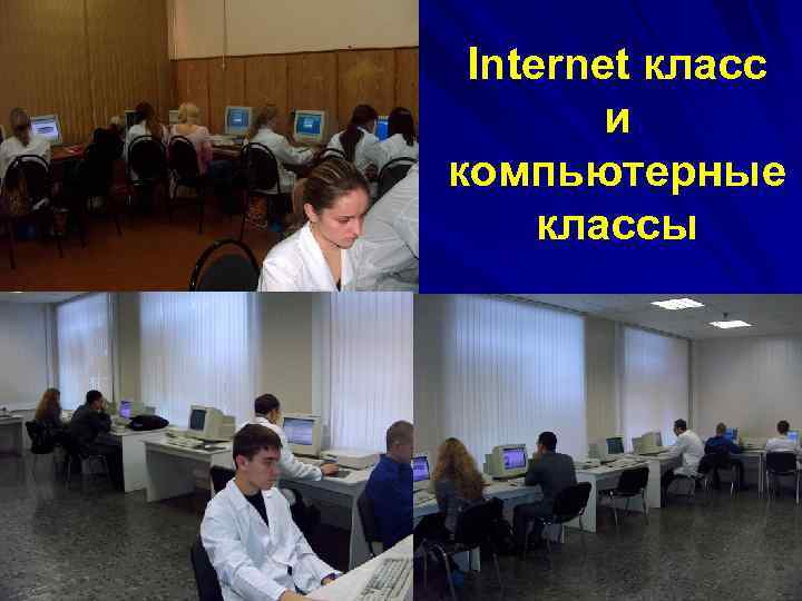 Internet класс и компьютерные классы 