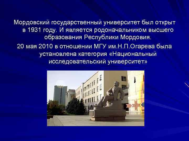 Мордовский государственный университет был открыт в 1931 году. И является родоначальником высшего образования Республики