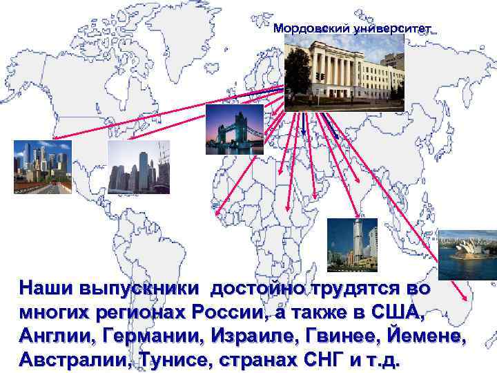 Мордовский университет Наши выпускники достойно трудятся во многих регионах России, а также в США,