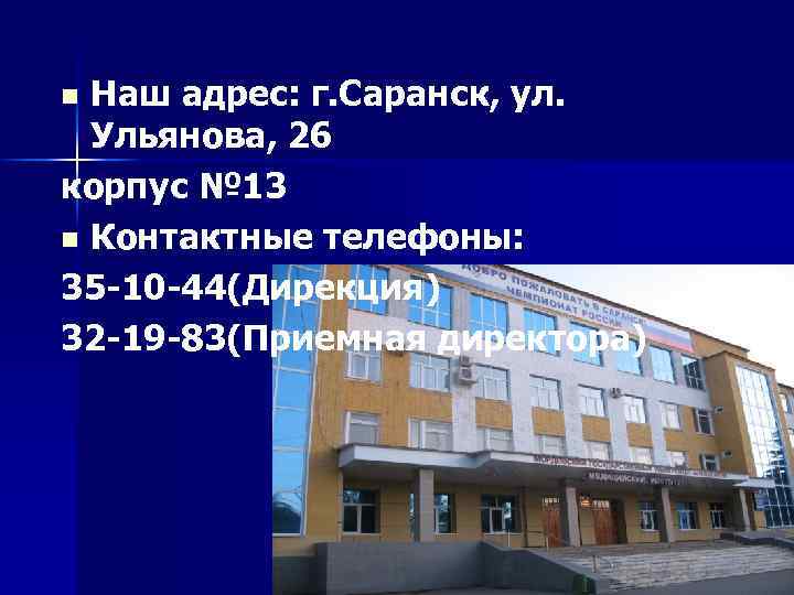 Наш адрес: г. Саранск, ул. Ульянова, 26 корпус № 13 n Контактные телефоны: 35