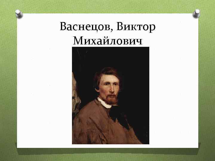 Виктор михайлович васнецов художник презентация