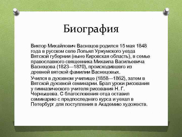 Биография Виктор Михайлович Васнецов родился 15 мая 1848 года в русском селе Лопьял Уржумского