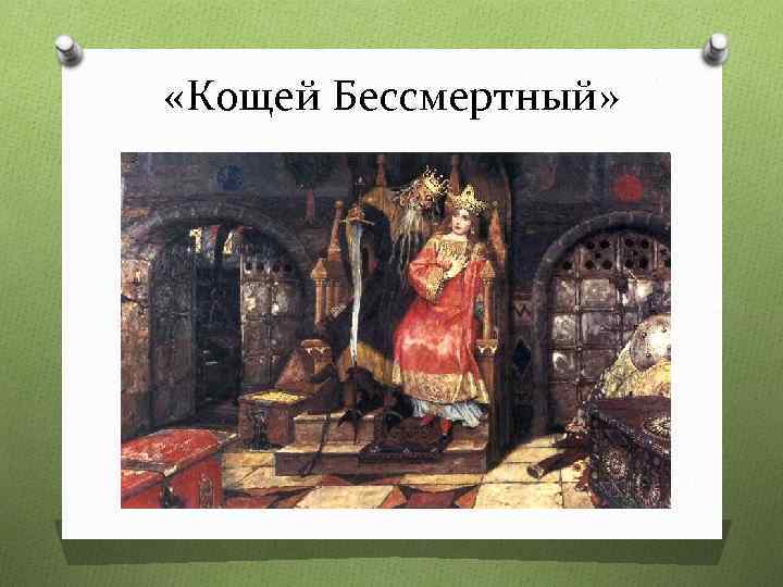 Васнецов кощей бессмертный описание картины