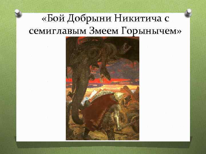 Васнецов горыныч. Виктор Васнецов бой Добрыни Никитича с Семиглавым змеем Горынычем. “Бой Добрыни Никитича с Семиглавым змеем”. Бой Добрыни Никитича с Семиглавым змеем Горынычем. Васнецов картины бой Добрыни Никитича с Семиглавым змеем гидрой.