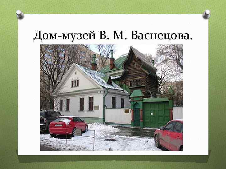 Дом-музей В. М. Васнецова. 