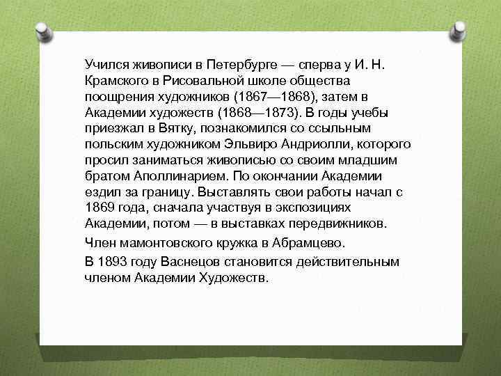 Учился живописи в Петербурге — сперва у И. Н. Крамского в Рисовальной школе общества