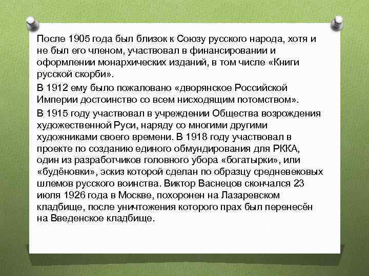 После 1905 года был близок к Союзу русского народа, хотя и не был его