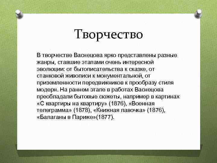 Творчество В творчестве Васнецова ярко представлены разные жанры, ставшие этапами очень интересной эволюции: от