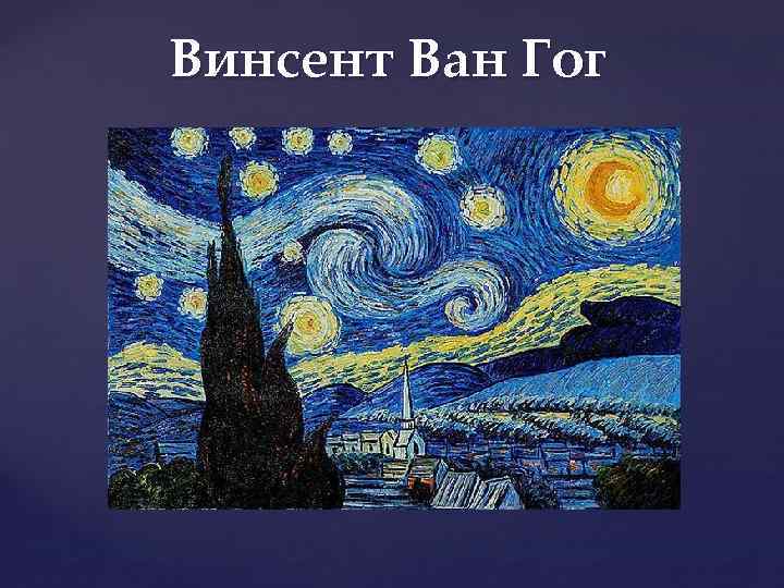 Ван гог доклад. Винсент Ван Гог презентация. Ван Гог творческий путь. Презентация про художника Ван Гога. Художник Винсент Ван.