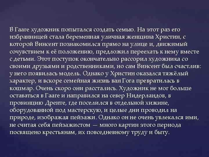 В Гааге художник попытался создать семью. На этот раз его избранницей стала беременная уличная