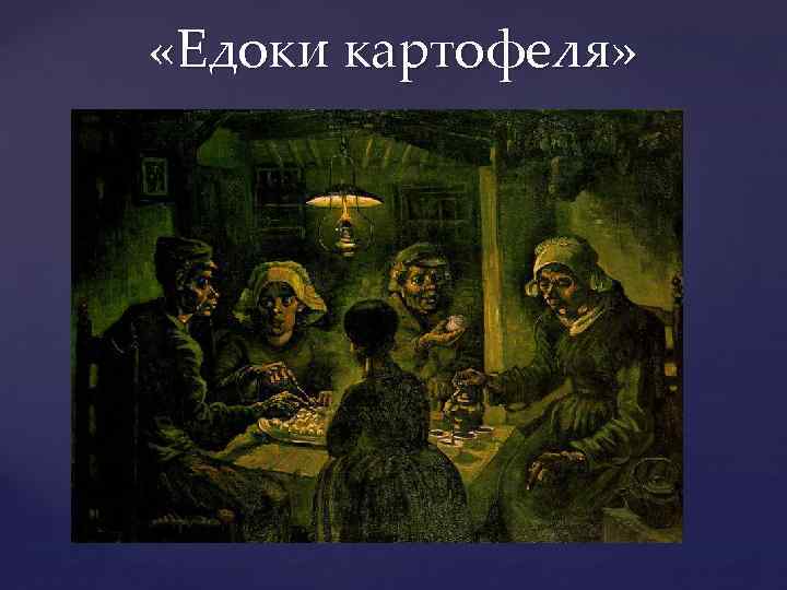  «Едоки картофеля» 
