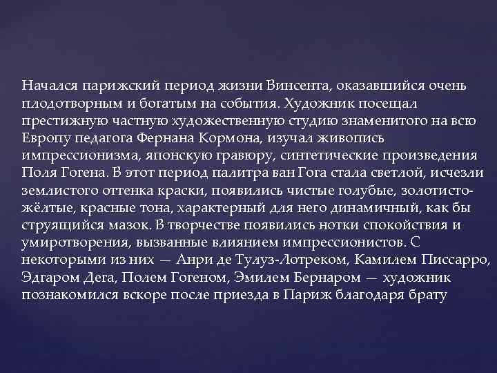 Начался парижский период жизни Винсента, оказавшийся очень плодотворным и богатым на события. Художник посещал