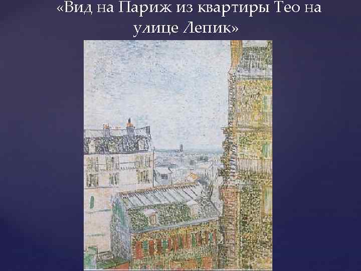 Ван гог вид на париж. Ван Гог вид на Париж из квартиры Тео на улице Лепик. Вид на Париж из квартиры Тео на улице Лепик 1887. Винсент Ван Гог Парижский период. Винсент Ван Гог вид на Париж.