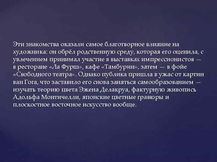 Эти знакомства оказали самое благотворное влияние на художника: он обрёл родственную среду, которая его
