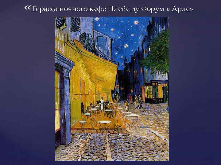  «Терасса ночного кафе Плейс ду Форум в Арле» 