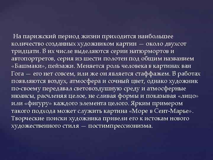 На парижский период жизни приходится наибольшее количество созданных художником картин — около двухсот тридцати.