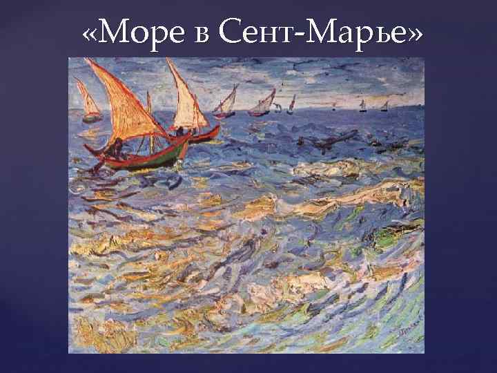  «Море в Сент-Марье» 