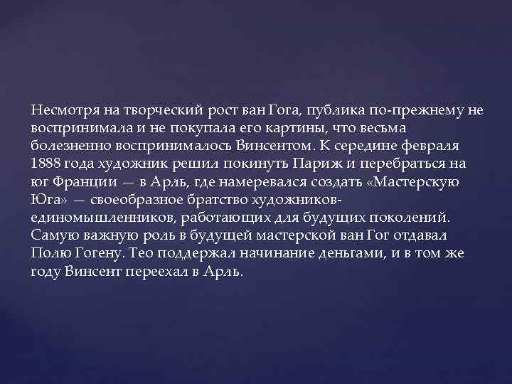 Несмотря на творческий рост ван Гога, публика по-прежнему не воспринимала и не покупала его