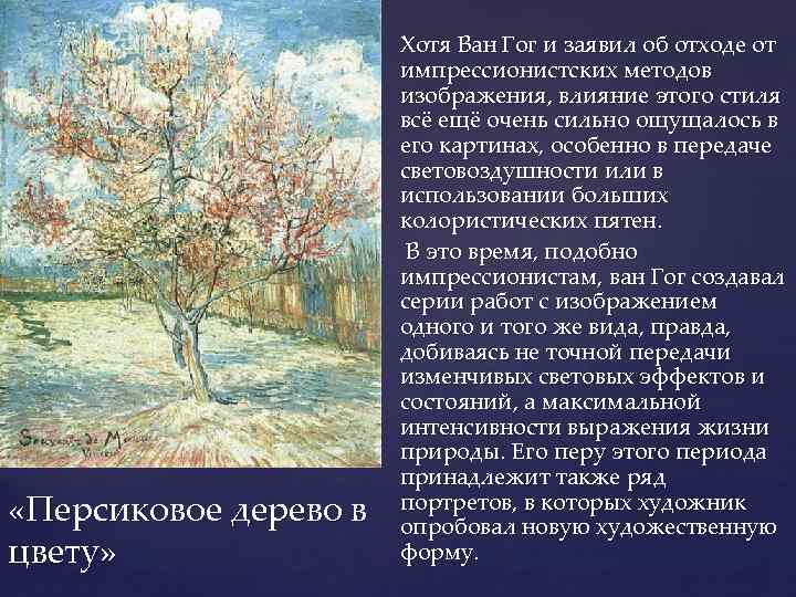  «Персиковое дерево в цвету» Хотя Ван Гог и заявил об отходе от импрессионистских