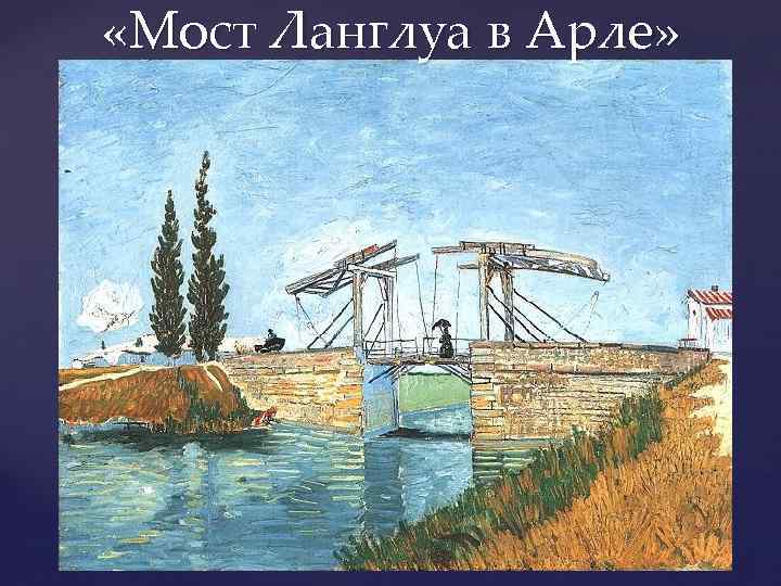  «Мост Ланглуа в Арле» 