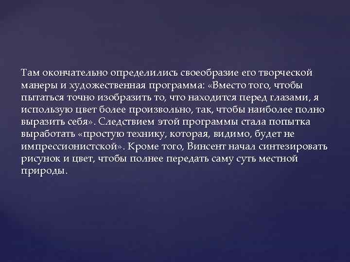 Там окончательно определились своеобразие его творческой манеры и художественная программа: «Вместо того, чтобы пытаться