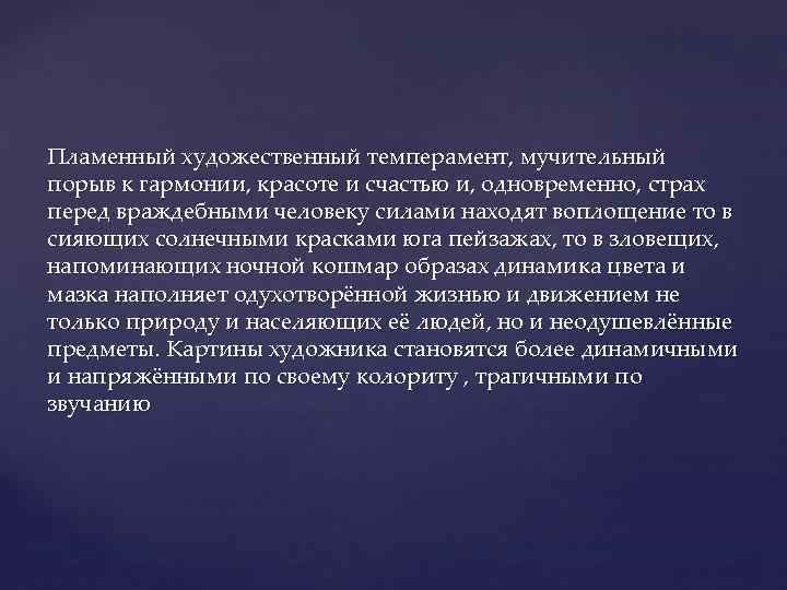Пламенный художественный темперамент, мучительный порыв к гармонии, красоте и счастью и, одновременно, страх перед