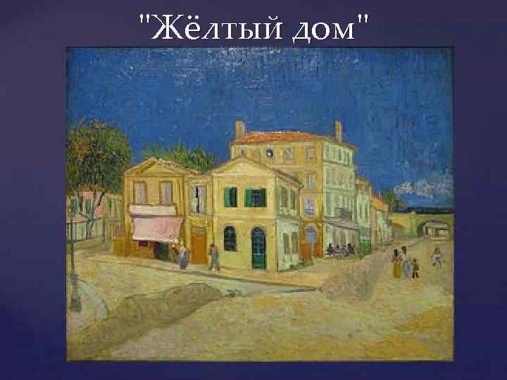 "Жёлтый дом" 