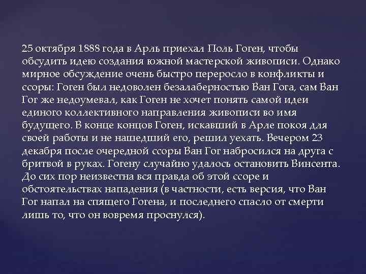 25 октября 1888 года в Арль приехал Поль Гоген, чтобы обсудить идею создания южной