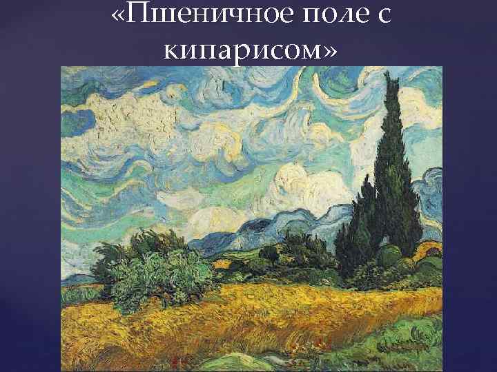  «Пшеничное поле с кипарисом» 