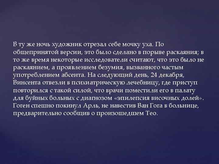 В ту же ночь художник отрезал себе мочку уха. По общепринятой версии, это было