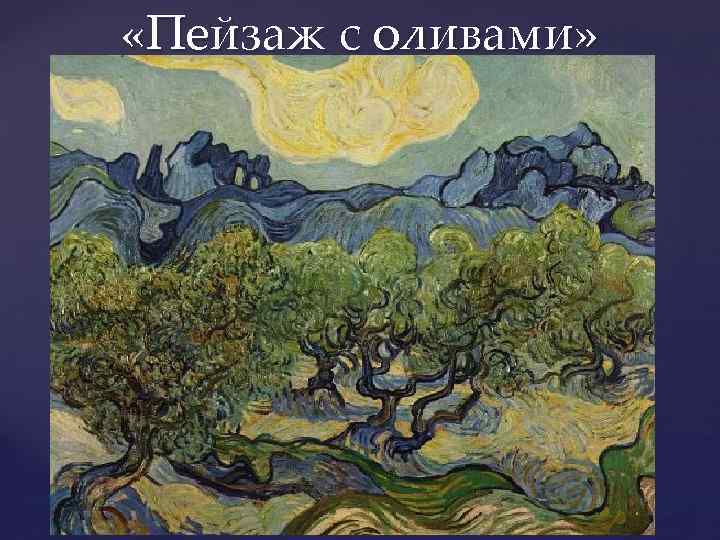  «Пейзаж с оливами» 