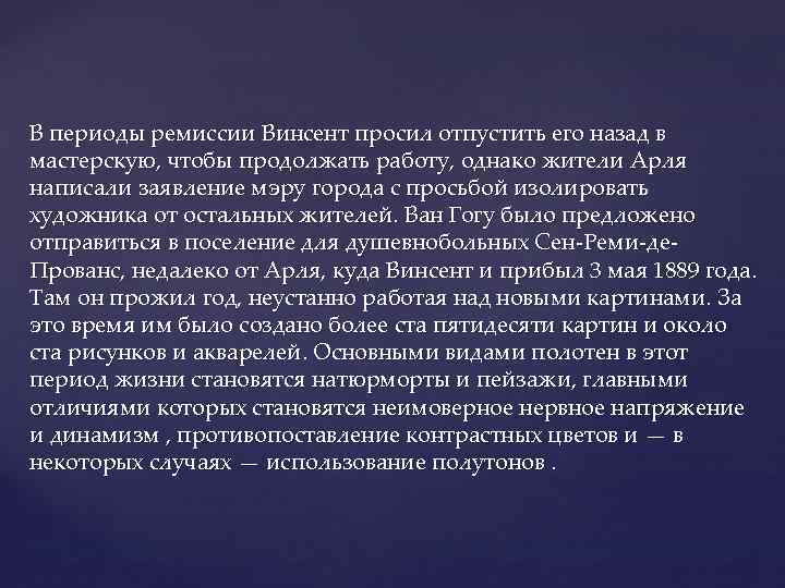 В периоды ремиссии Винсент просил отпустить его назад в мастерскую, чтобы продолжать работу, однако