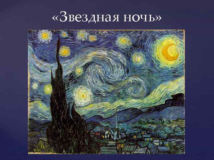  «Звездная ночь» 