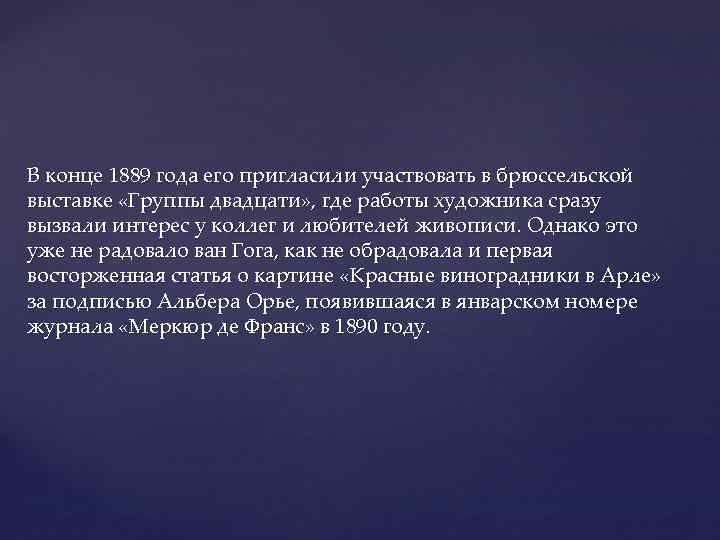 В конце 1889 года его пригласили участвовать в брюссельской выставке «Группы двадцати» , где