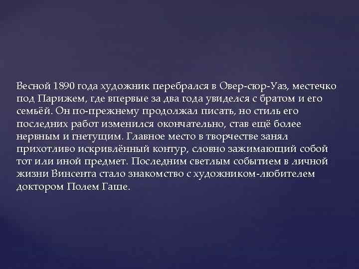 Весной 1890 года художник перебрался в Овер-сюр-Уаз, местечко под Парижем, где впервые за два