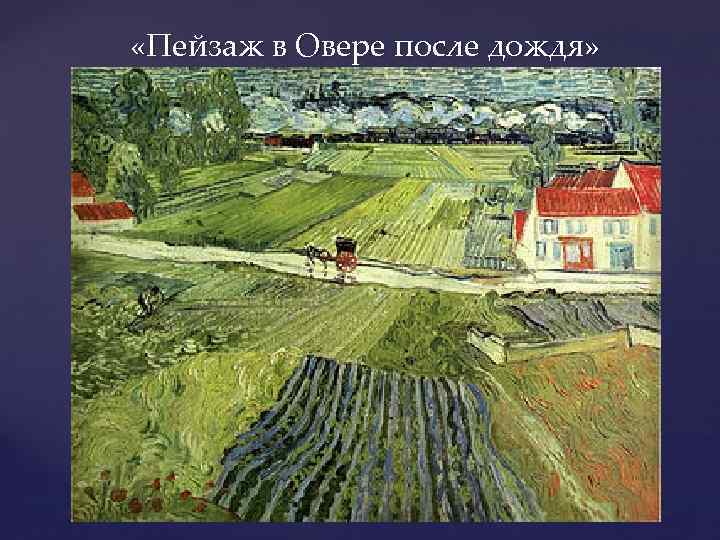  «Пейзаж в Овере после дождя» 