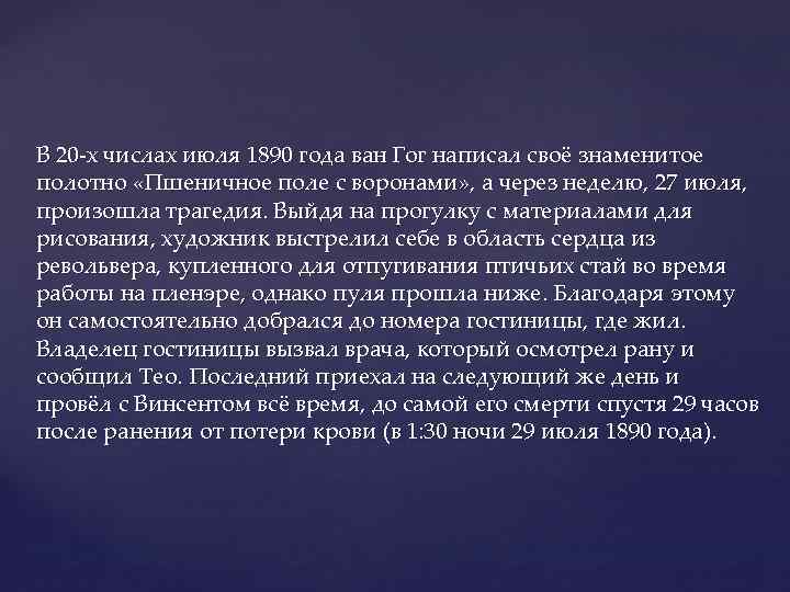 В 20 -х числах июля 1890 года ван Гог написал своё знаменитое полотно «Пшеничное