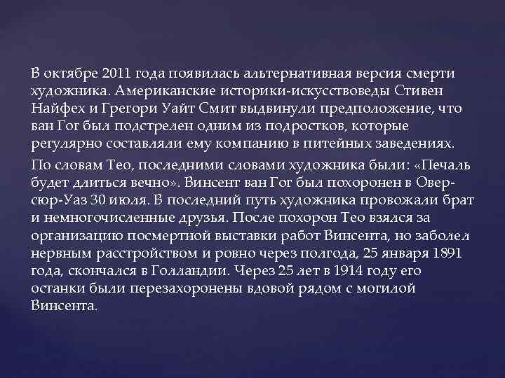 В октябре 2011 года появилась альтернативная версия смерти художника. Американские историки-искусствоведы Стивен Найфех и