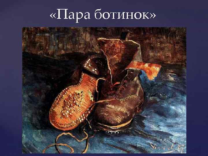  «Пара ботинок» 