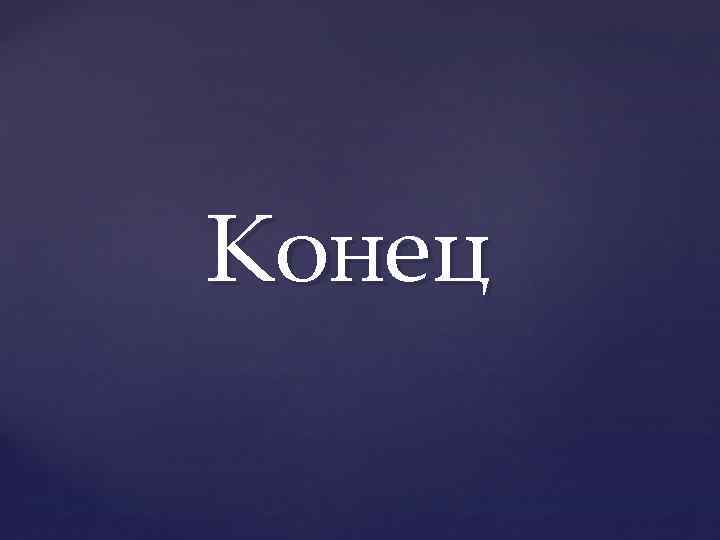 Конец 