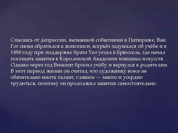 Спасаясь от депрессии, вызванной событиями в Патюраже, Ван Гог снова обратился к живописи, всерьёз