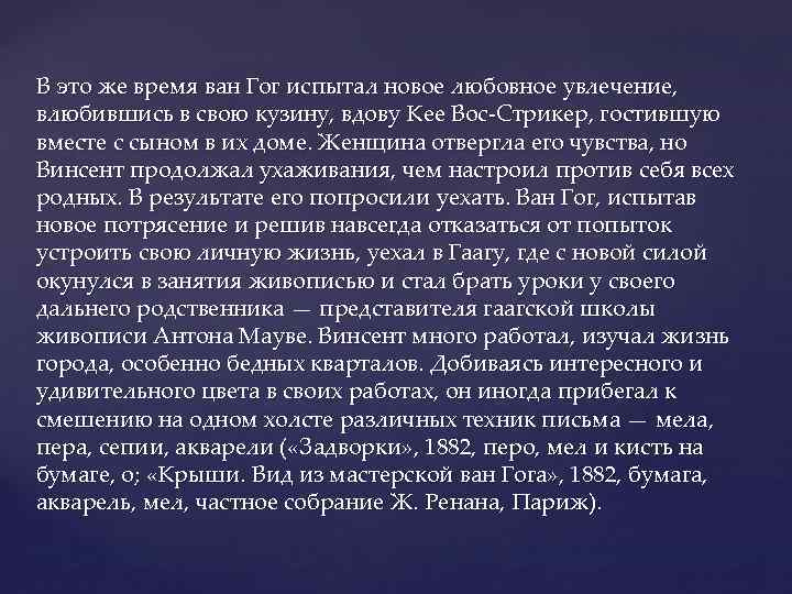 В это же время ван Гог испытал новое любовное увлечение, влюбившись в свою кузину,