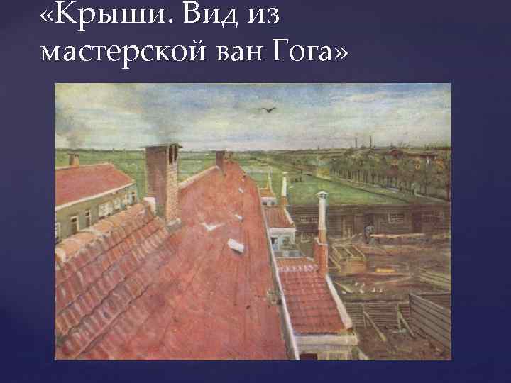 «Крыши. Вид из мастерской ван Гога» 